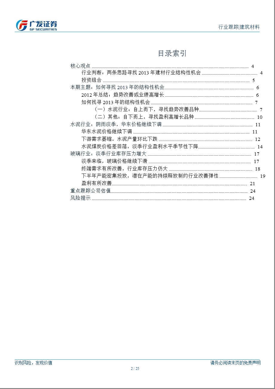 建筑材料行业12月月报：上下求索两条思路寻找结构性机会0108.ppt_第2页