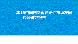 2015中国大陆市场智能硬件市场发展行业分析报告.ppt