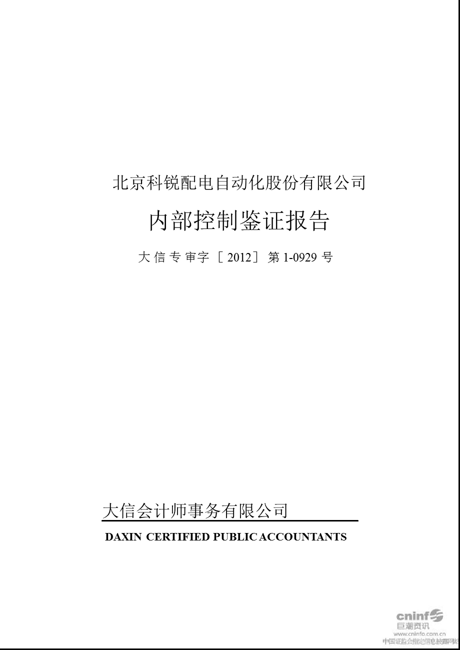 北京科锐：内部控制鉴证报告.ppt_第1页