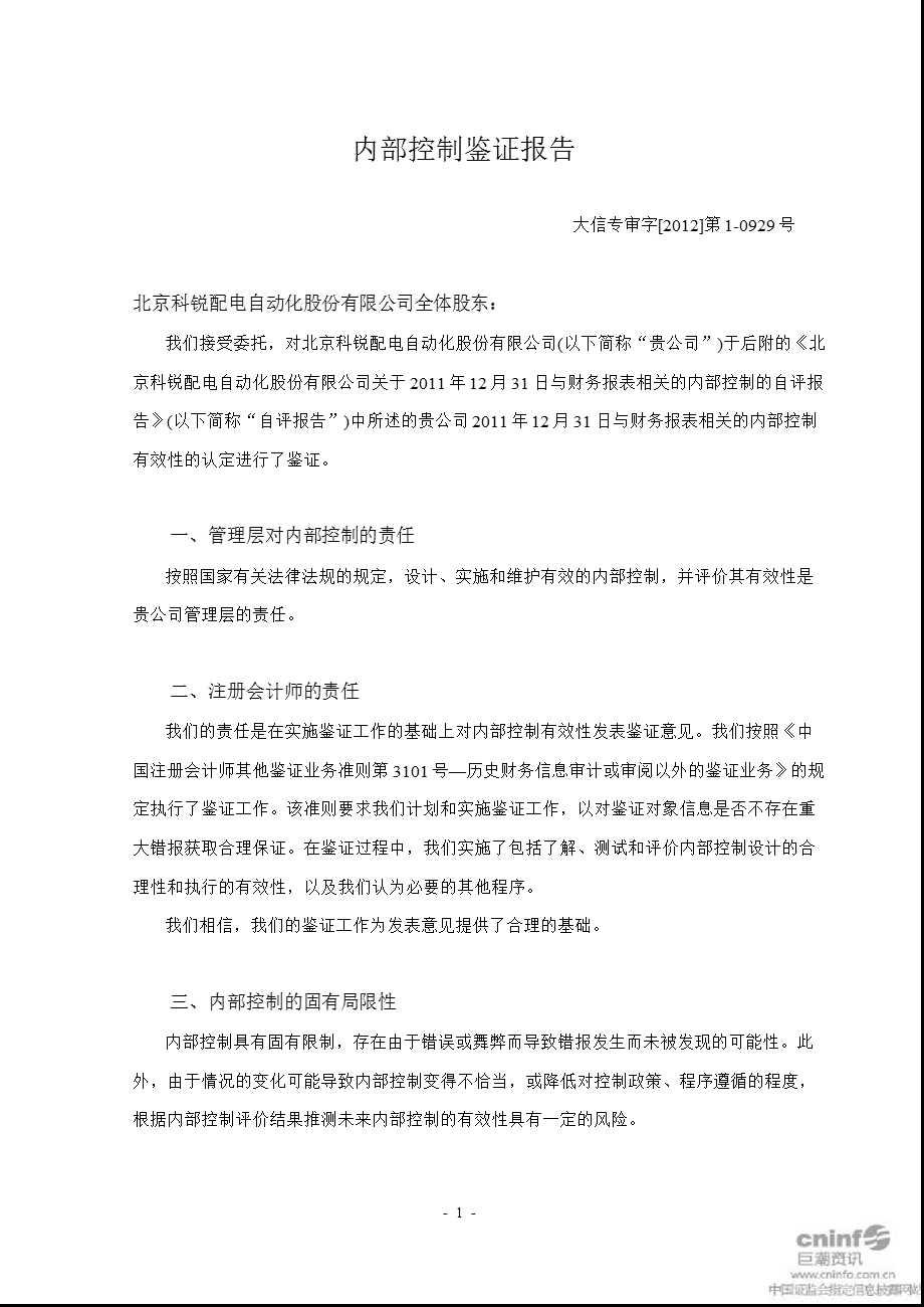 北京科锐：内部控制鉴证报告.ppt_第3页