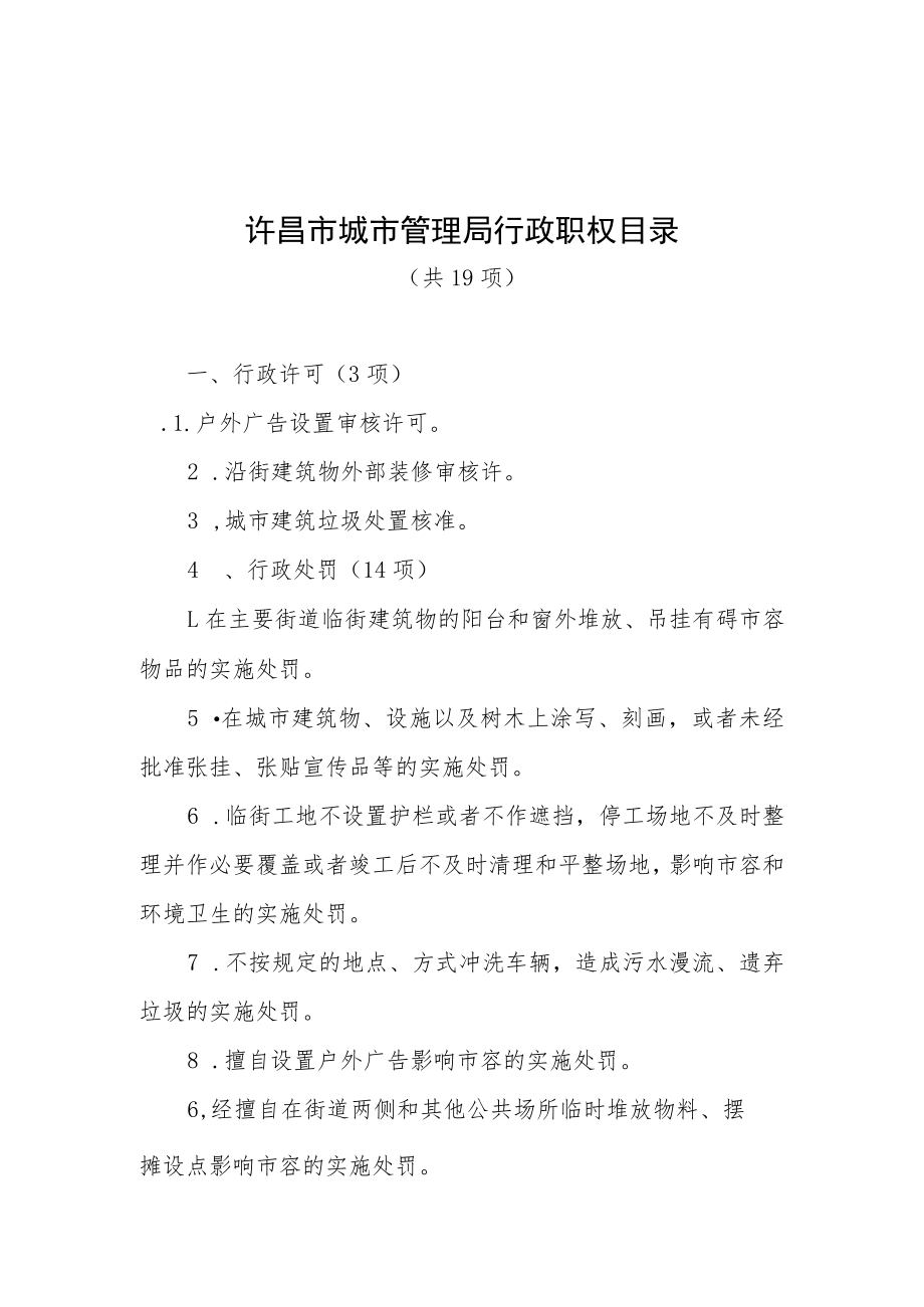 许昌市城市管理局行政职权目录.docx_第1页