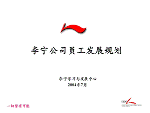 李宁公司员工发展规划20046.ppt