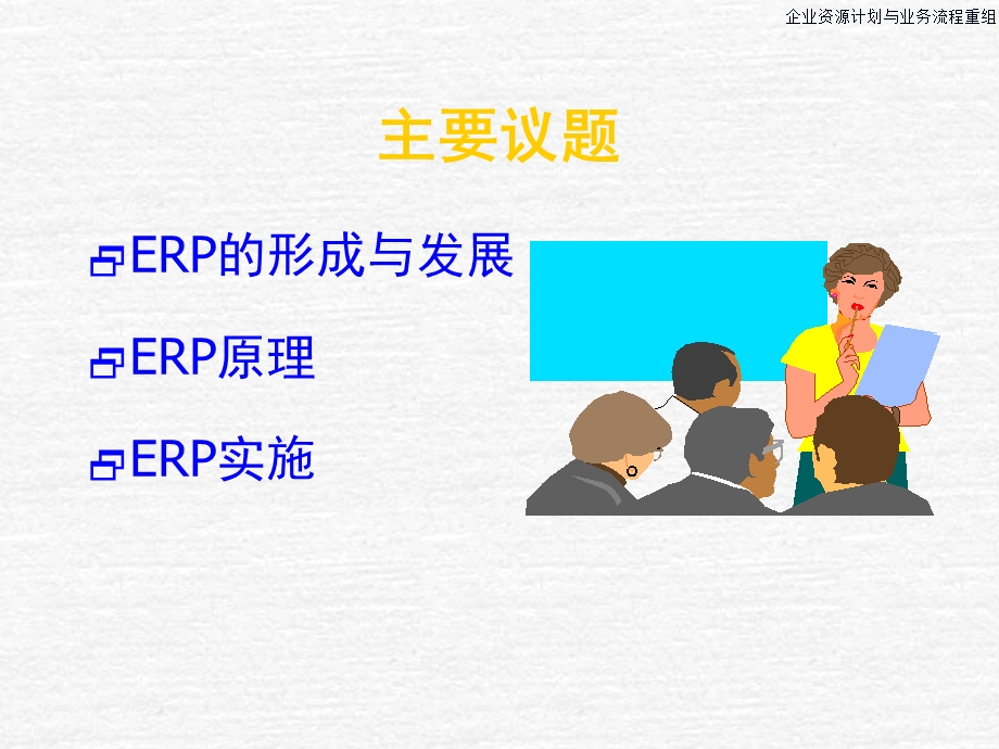 企业资源计划和业务流程重组培训.ppt_第2页