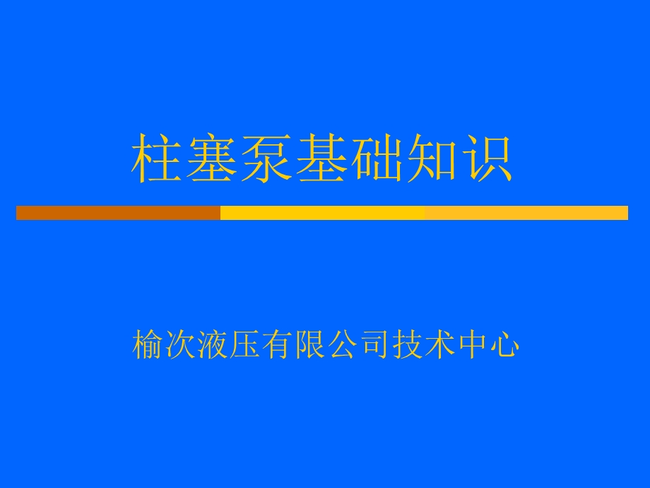 柱塞泵基础知识PPT.ppt_第1页