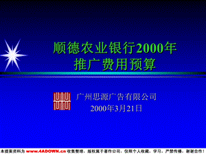 【广告策划】顺德农业银行2000推广费用预算.ppt