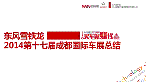 东风雪铁龙第十七成都国际车展总结.ppt