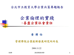 企业决策专题报告企业伦理的实践.ppt