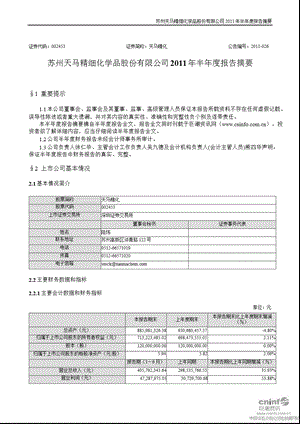 天马精化：2011年半年度报告摘要.ppt