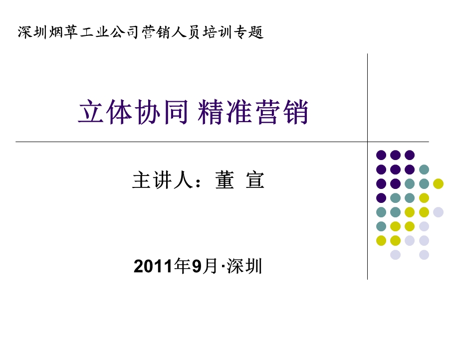 783802315深圳烟草工业公司营销人员培训专题立体协同 精准营销.ppt_第1页