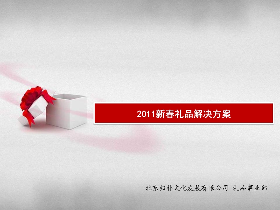 2011新春礼品解决方案(1).ppt_第1页