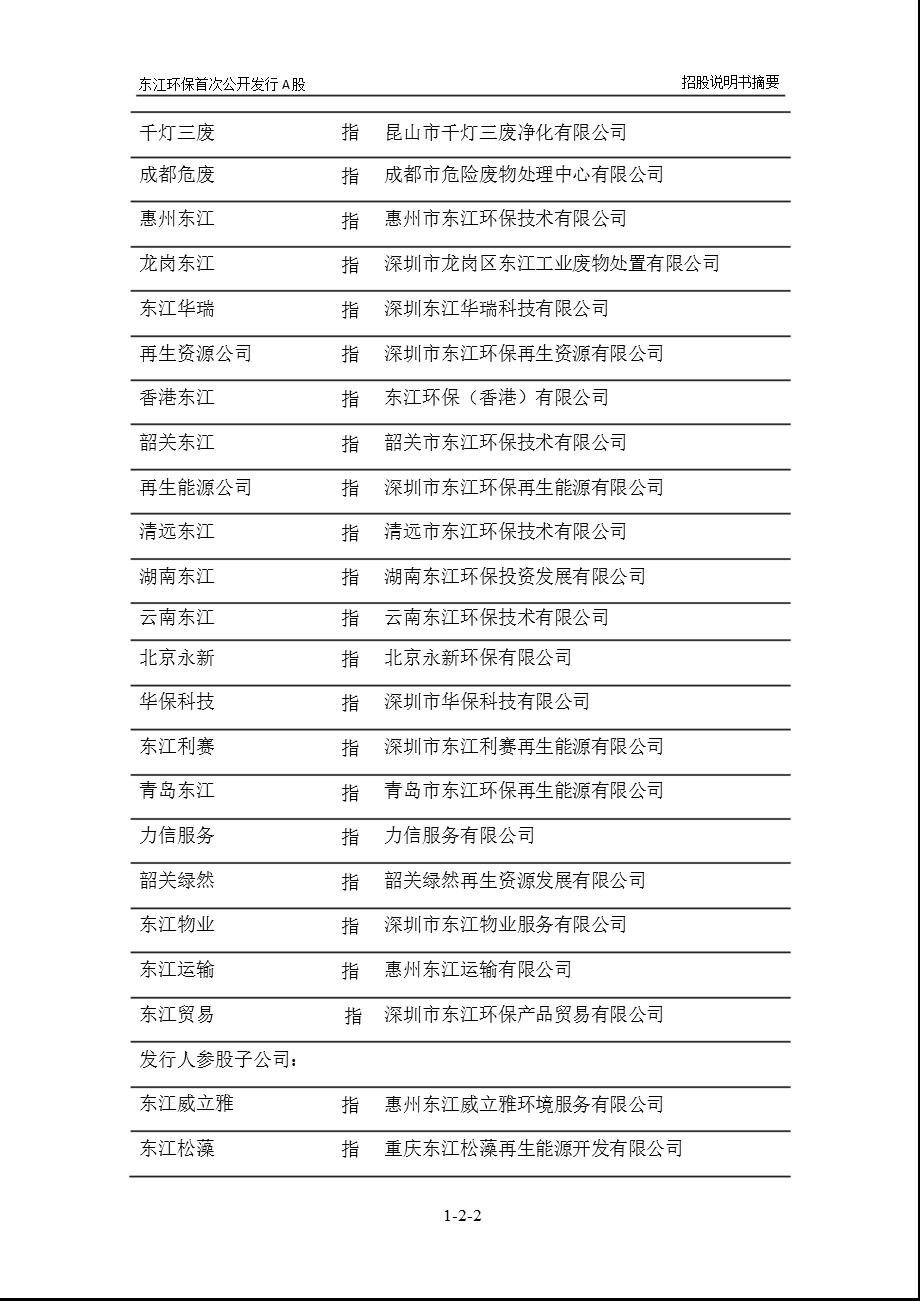 东江环保：首次公开发行A股股票招股说明书摘要.ppt_第3页