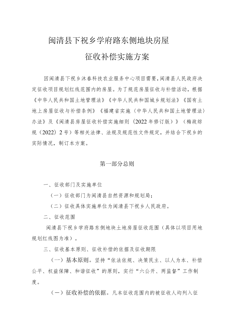 闽清县下祝乡学府路东侧地块房屋征收补偿实施方案.docx_第1页