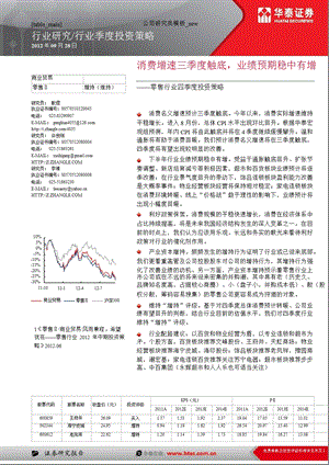 零售行业四季度策略：消费增速三季度触底业绩预期稳中有增0929.ppt