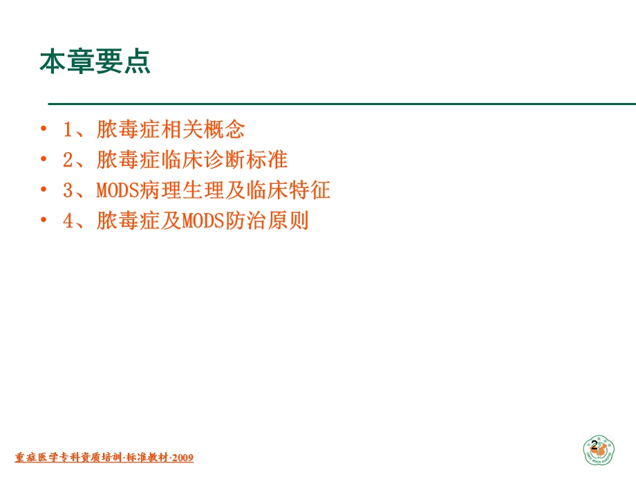 重症医学资质培训脓毒症与多器官功能障碍综合征.ppt_第2页