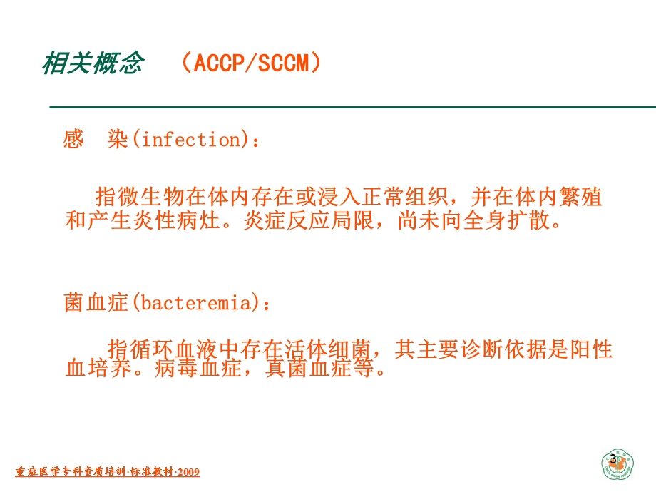 重症医学资质培训脓毒症与多器官功能障碍综合征.ppt_第3页