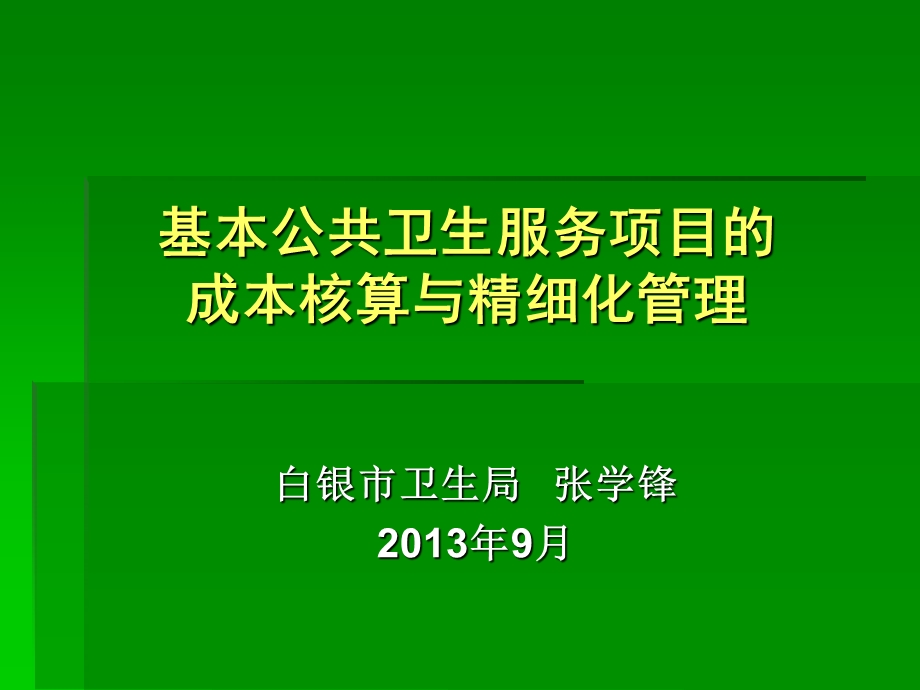 基本公共卫生服务项目的成本核算与精细化管理（白银市卫生局 张学锋） .ppt_第1页