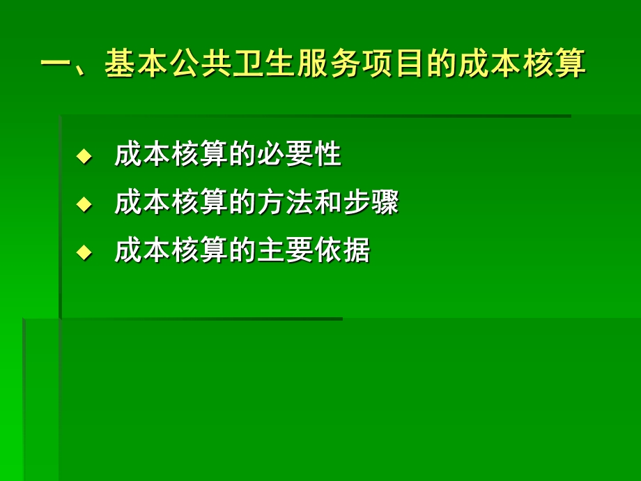 基本公共卫生服务项目的成本核算与精细化管理（白银市卫生局 张学锋） .ppt_第2页