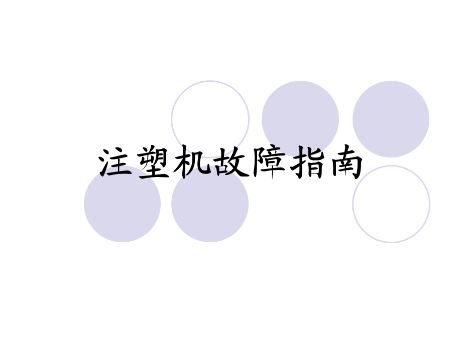 注塑机故障指南.ppt_第1页