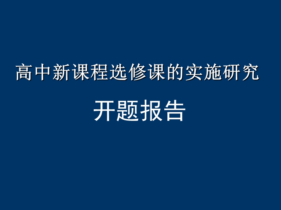 高中新课程选修课的实施研究开题报告.ppt_第1页