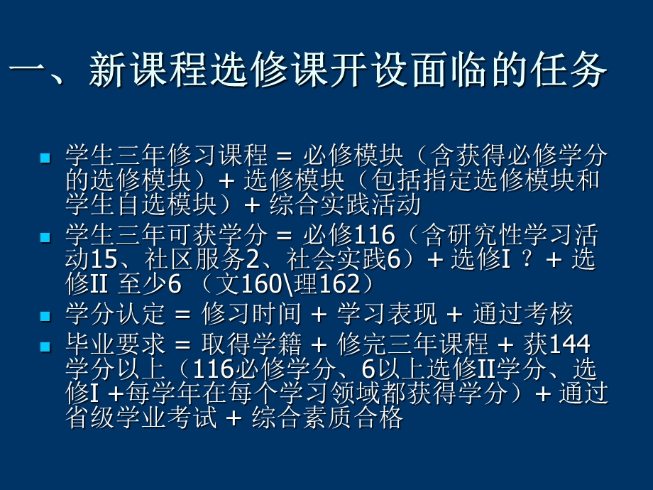 高中新课程选修课的实施研究开题报告.ppt_第2页