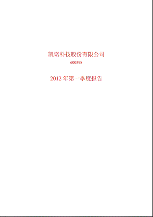 600398_ 凯诺科技第一季度季报.ppt