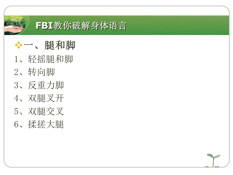 FBI教你破解身体语言.ppt_第3页