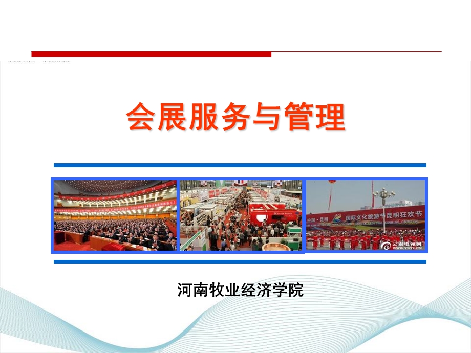 第二讲会展的特点.ppt_第1页