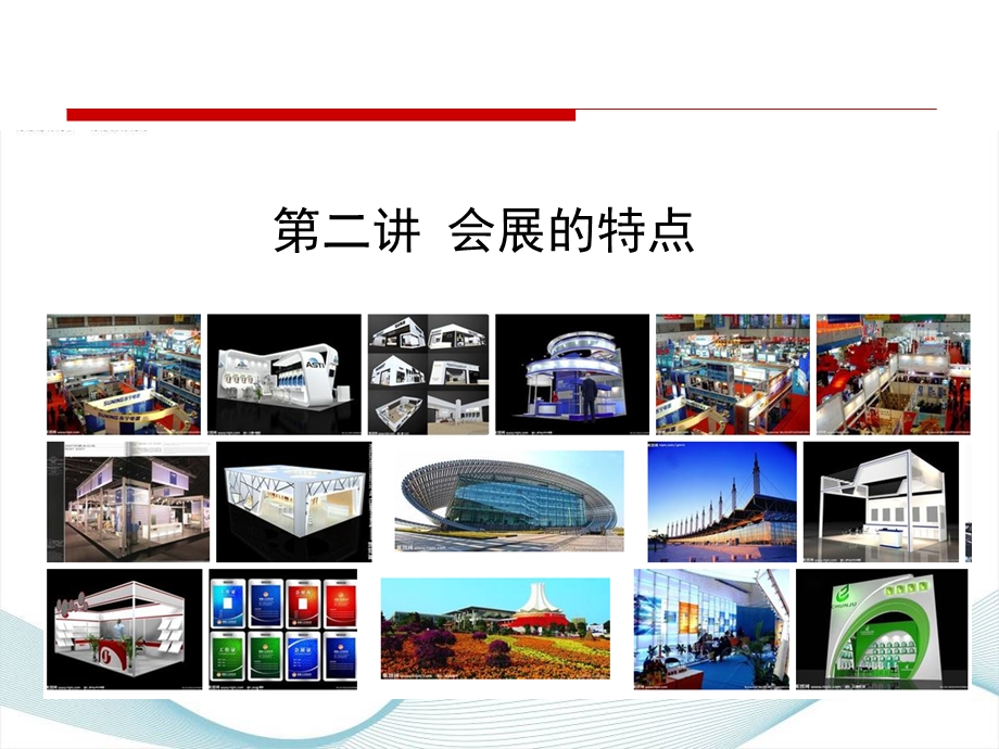 第二讲会展的特点.ppt_第2页