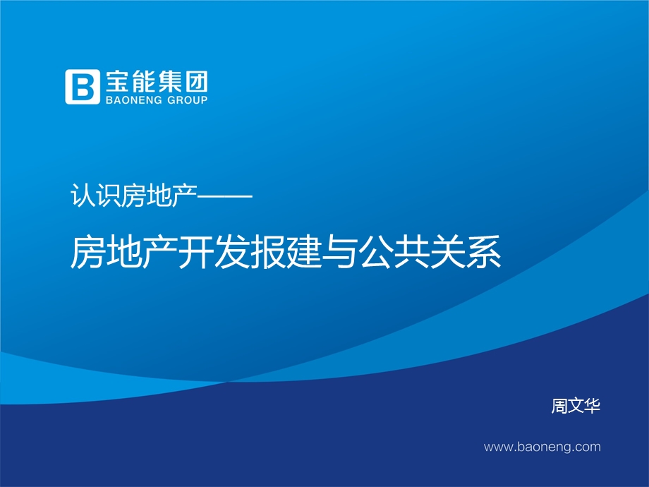 认识房地产房地产开发报建与公共关系56p.ppt_第1页