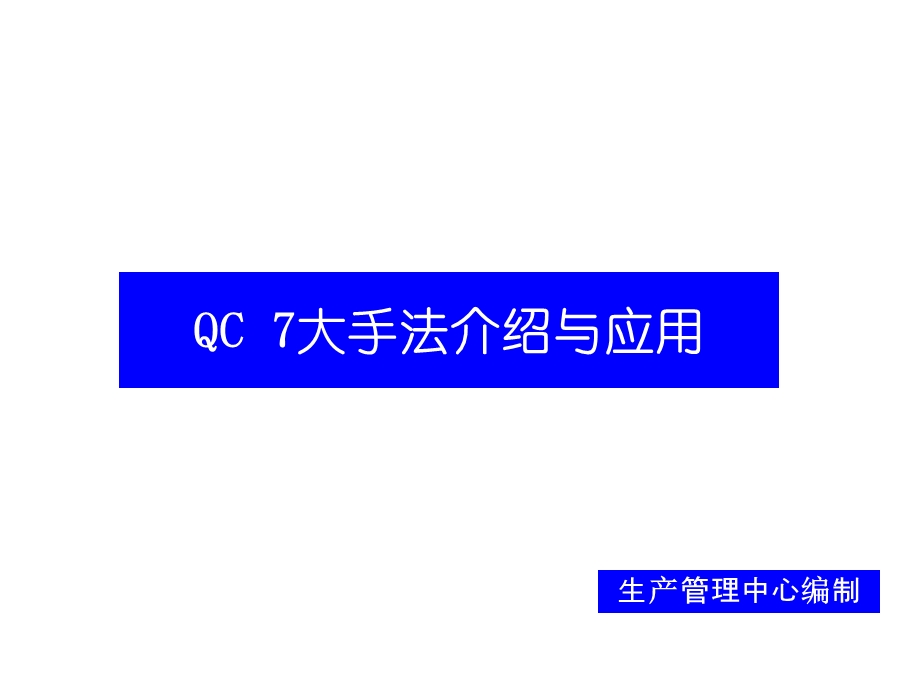 旧QC七大工具培训教材.ppt_第1页