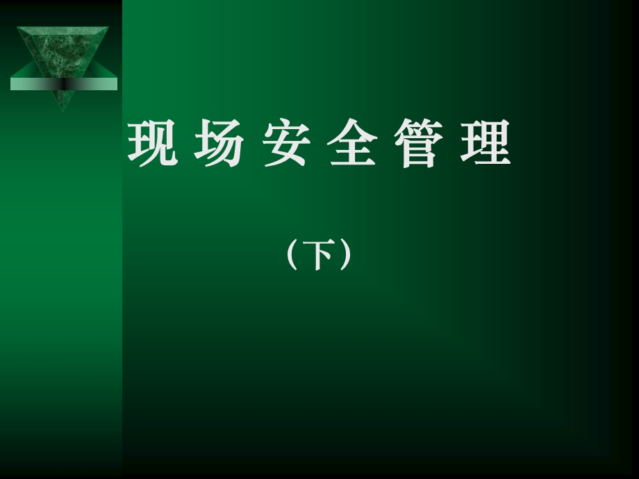 施工现场安全管理.ppt_第1页