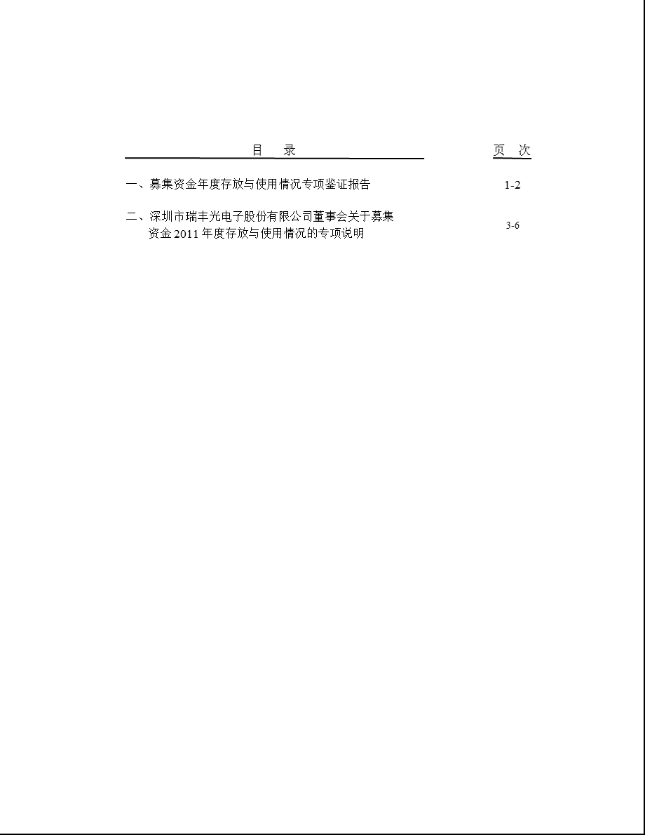 瑞丰光电：关于公司募集资金存放与使用情况专项鉴证报告.ppt_第2页