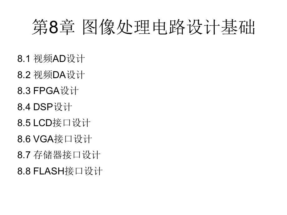 图像处理电路设计基础.ppt_第1页