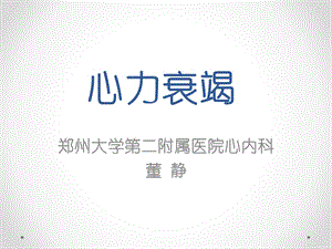 心力衰竭(第八版内科学).ppt