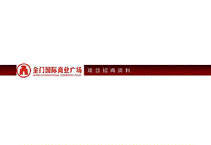 江苏省苏州金门国际商业广场项目招商简介.ppt