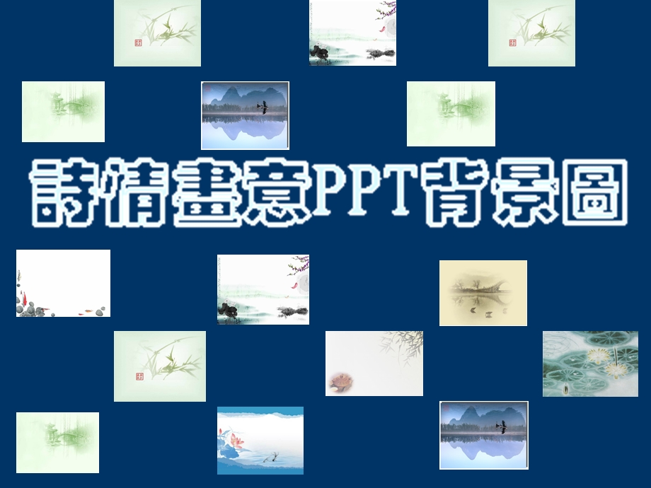 诗情画意ppt背景图片(免费下载).ppt_第1页