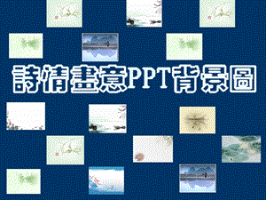 诗情画意ppt背景图片(免费下载).ppt