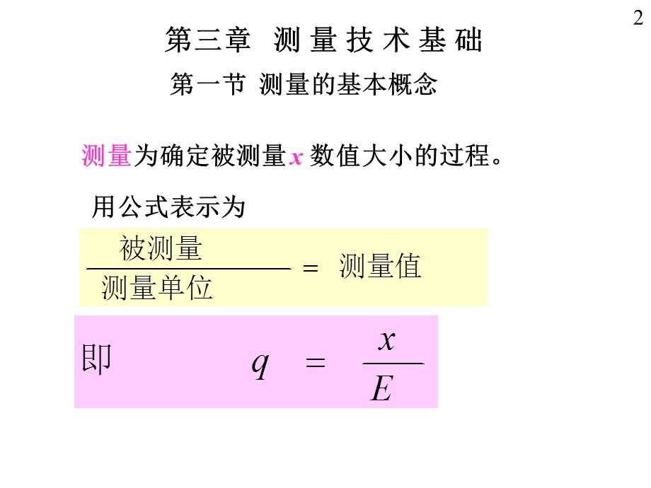 测量技术基础教学PPT.ppt_第2页