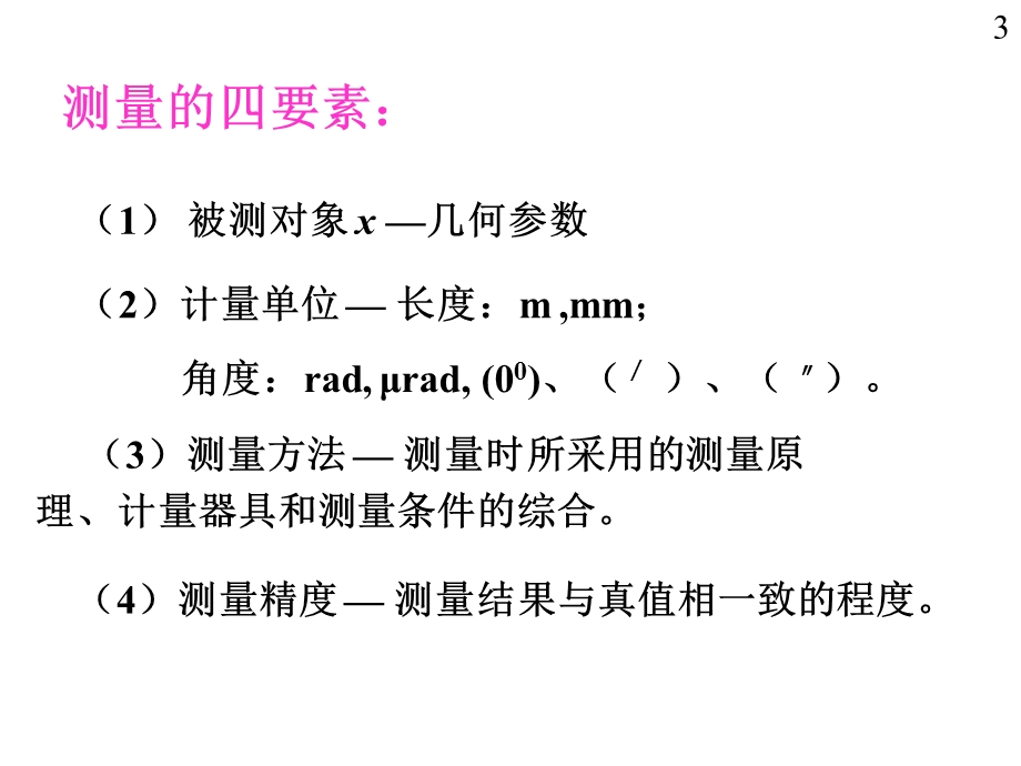 测量技术基础教学PPT.ppt_第3页