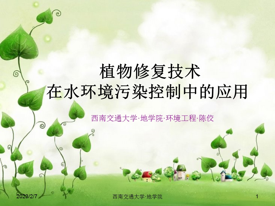 植物修复在污水治理中的研究与应用探析.ppt_第1页