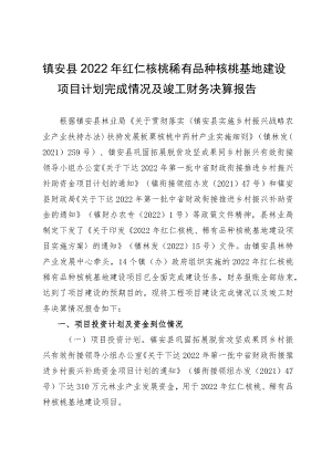 镇安县2022年红仁核桃稀有品种核桃基地建设项目计划完成情况及竣工财务决算报告.docx