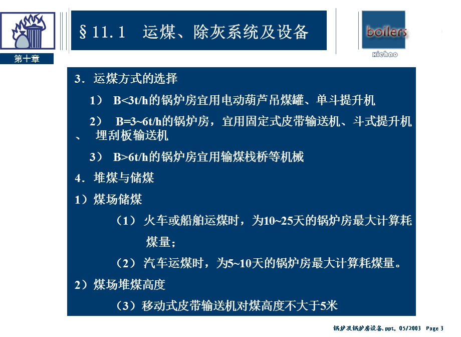 锅炉房设备及其布置(1).ppt_第3页