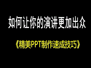 《精美PPT制作速成技巧》 .ppt