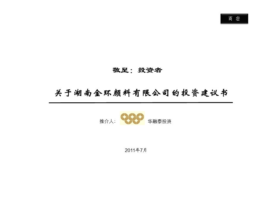 【精品文档】关于湖南金环颜料公司的投资建议书.ppt_第1页