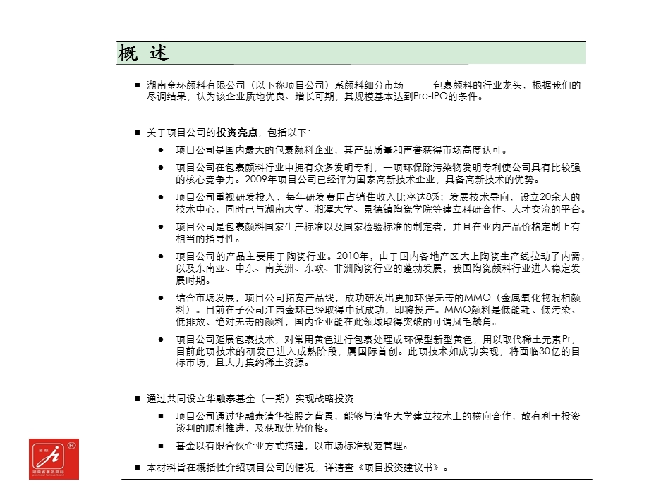 【精品文档】关于湖南金环颜料公司的投资建议书.ppt_第2页