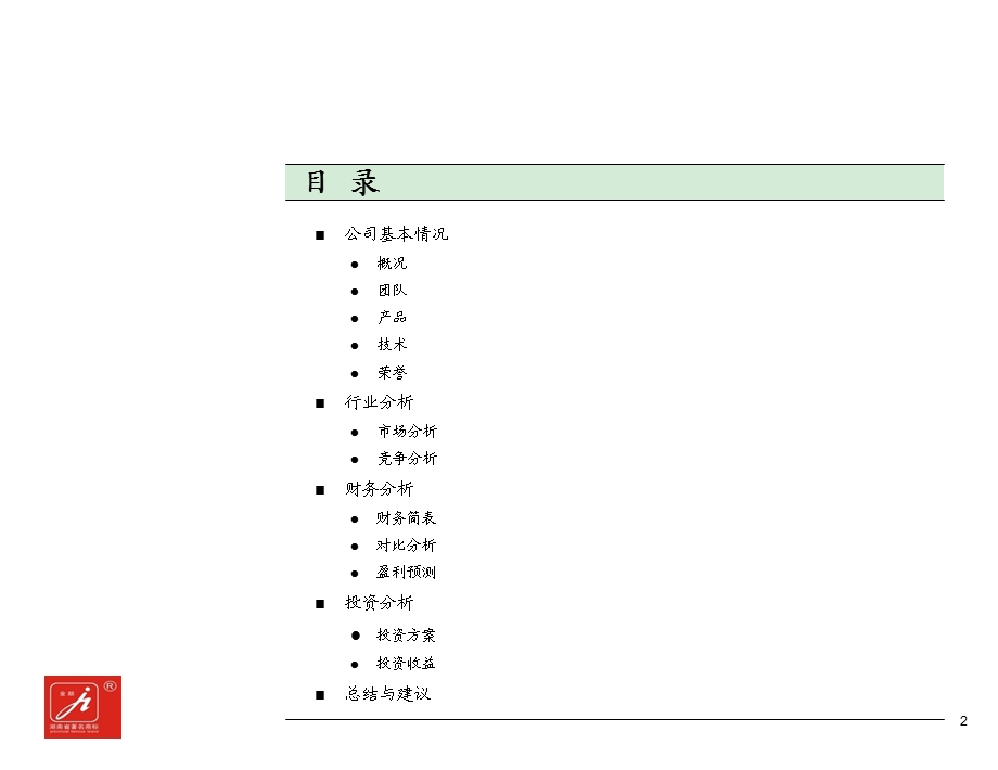 【精品文档】关于湖南金环颜料公司的投资建议书.ppt_第3页