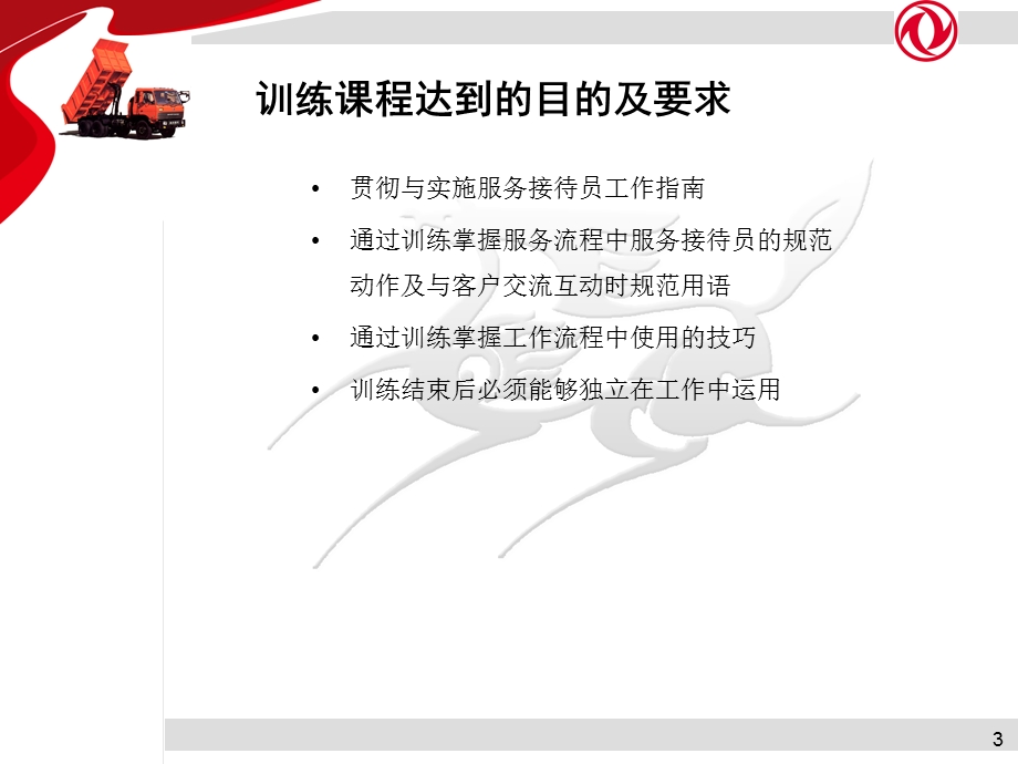 东风商用车服务接待员训练教材107页.ppt_第3页