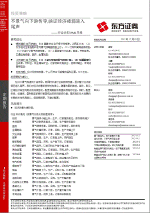 行业比较PMI月报：不景气向下游传导映证经济疲弱进入尾声1203.ppt