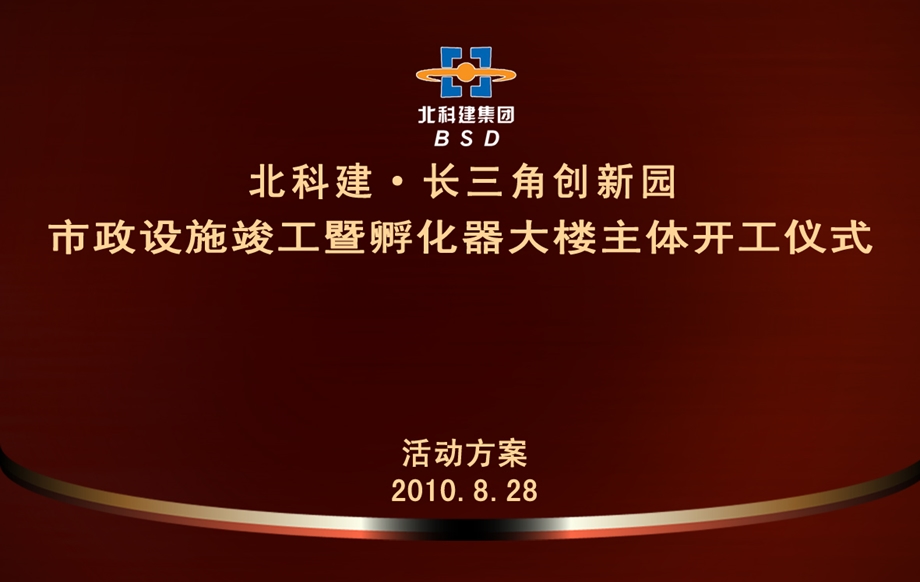 北科建·长三角创新园市政设施竣工暨孵化器大楼主体开工仪式策划方案.ppt_第1页