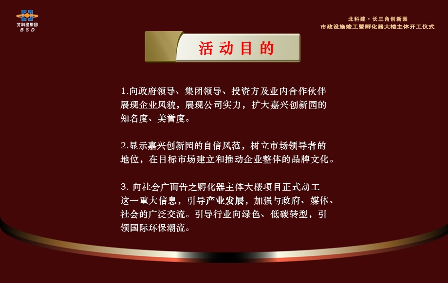 北科建·长三角创新园市政设施竣工暨孵化器大楼主体开工仪式策划方案.ppt_第3页